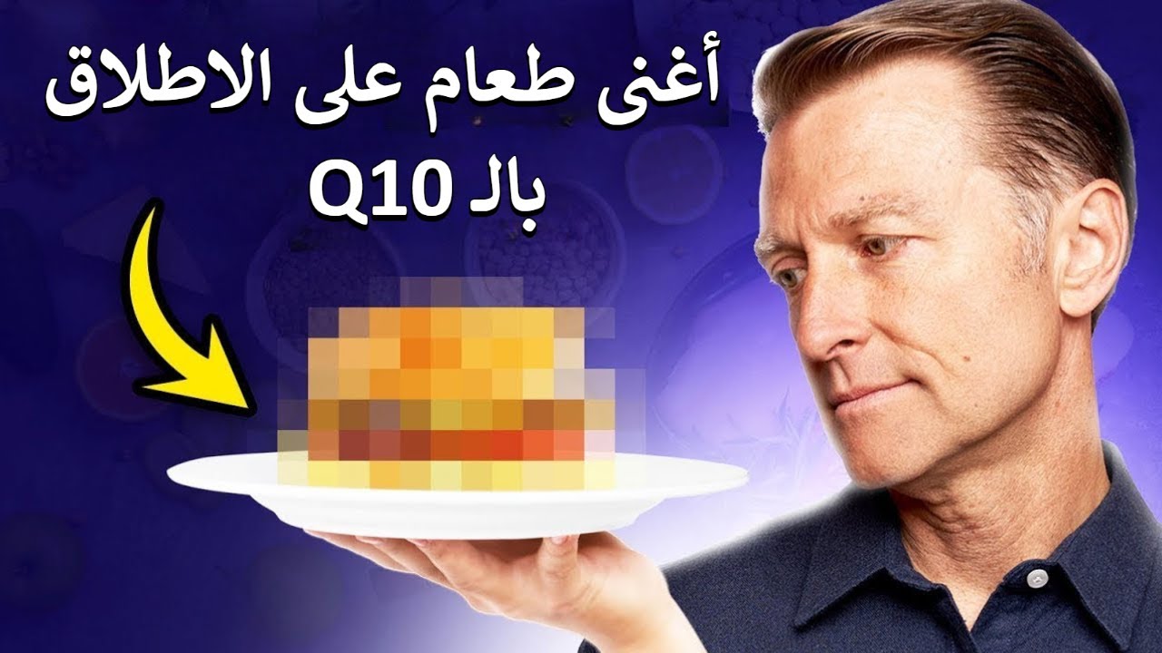 أين يوجد المركب المضاد للتعب Q10
