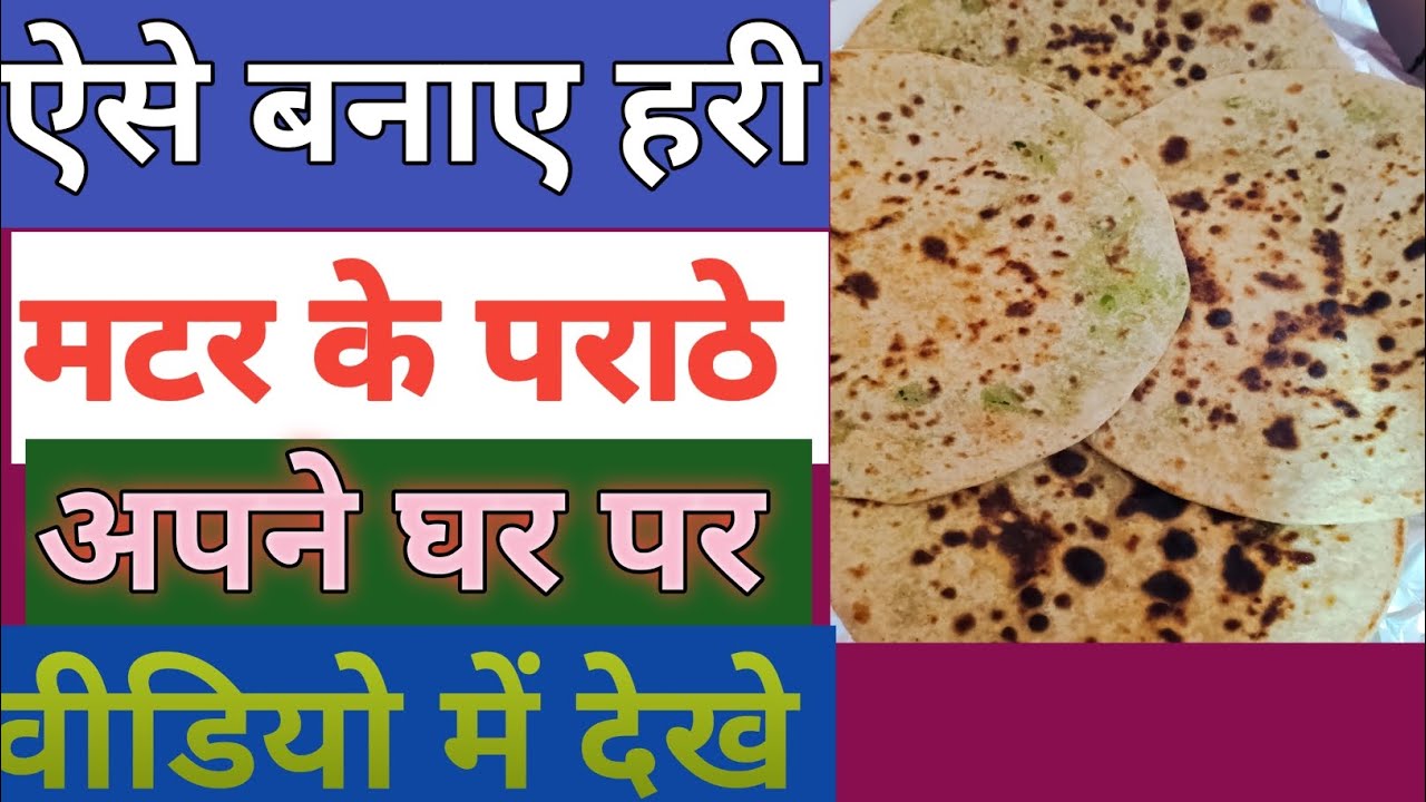 गरमागरम हरे मटर के पराठे | झटपट बनने वाली स्वादिष्ट रेसिपी #cooking #food #recipe #new #paratha 