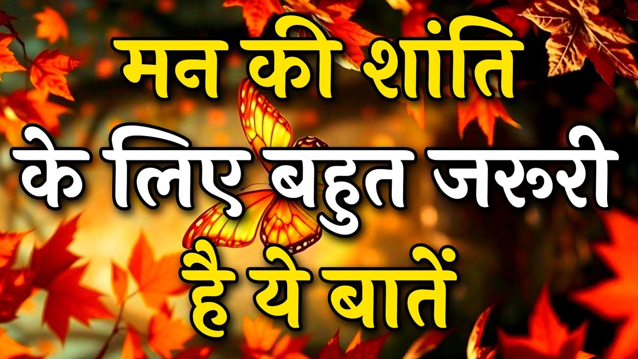 मन की शांति के लिए बहुत जरूरी है ये बातें || Arjun inspire || Best motivation video