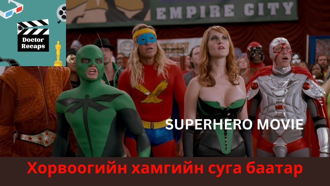 Хорвоогийн хамгийн суга баатар /Superhero movie 2008/