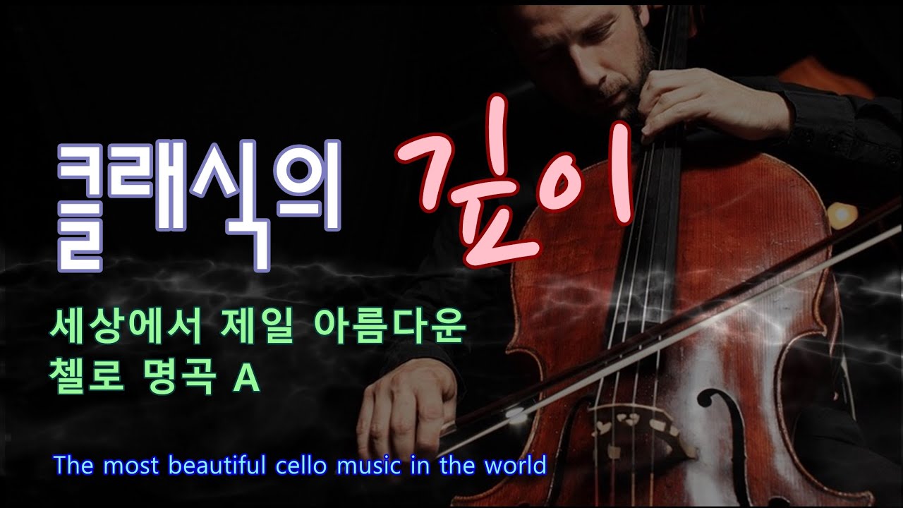 ◈ 세상에서 제일 아름다운 첼로 명곡 A / The most beautiful cello music in the world / Peaceful Relaxation / 평화로운 휴식