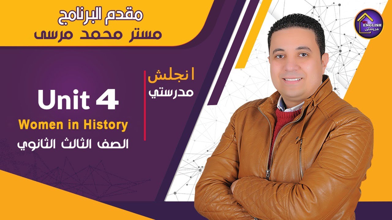 شرح Unit 4 (الوحدة الرابعة) لغة أنجليزية للصف الثالث الثانوى