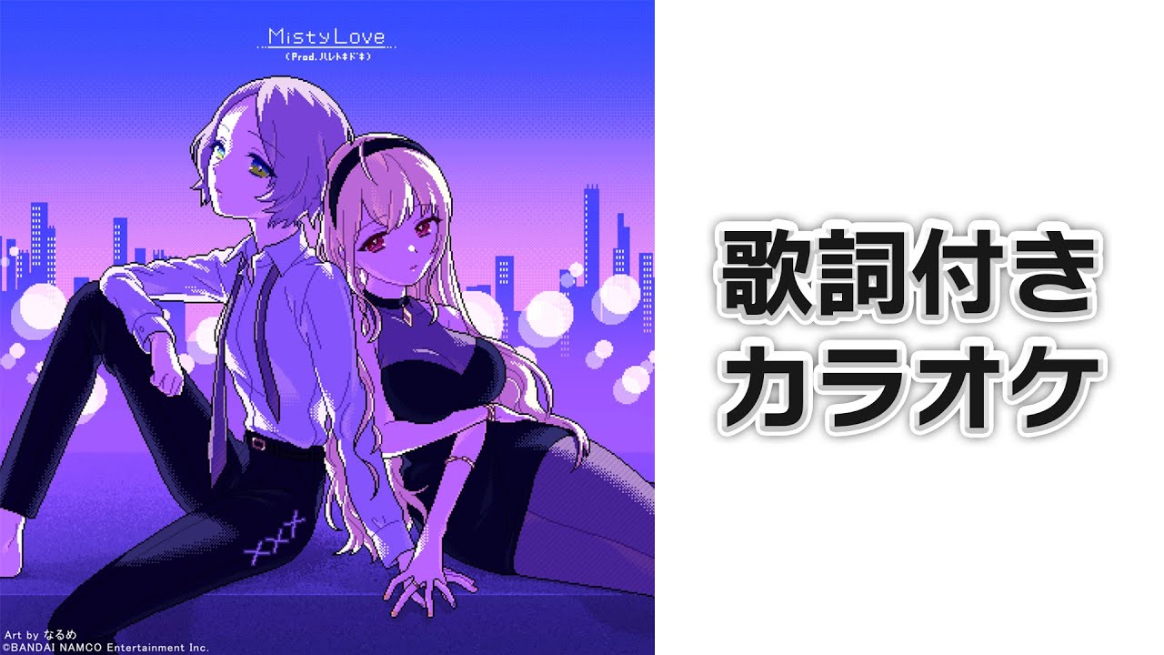 【カラオケ/歌枠支援】　Misty Love　【#電音部】