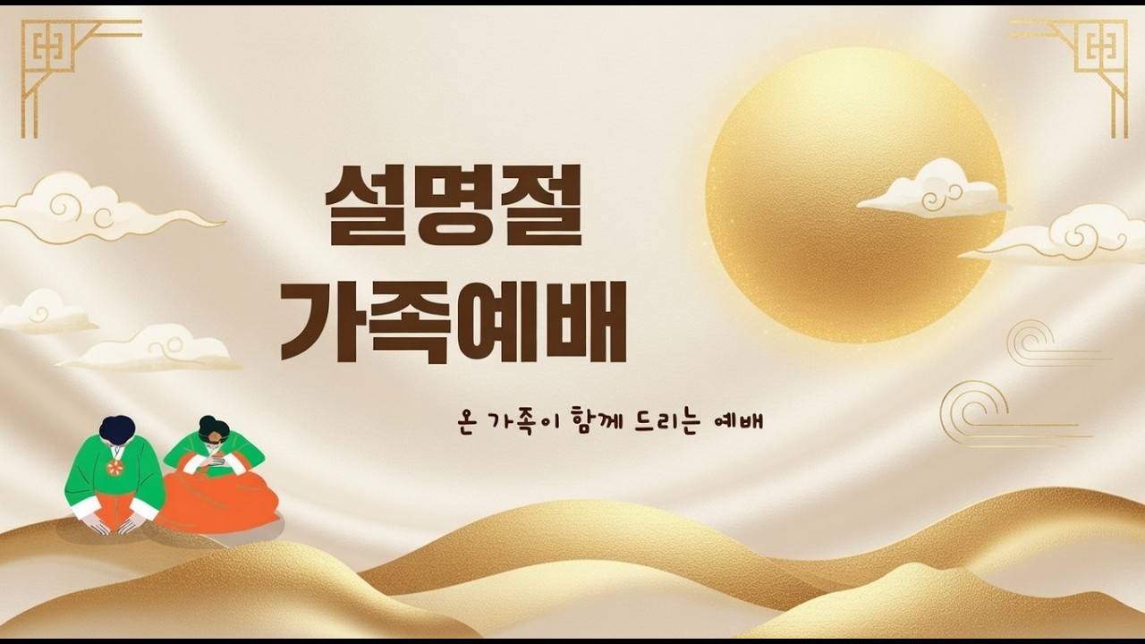[2026] 설명절예배 (온가족이 함께 드리는 명절예배)