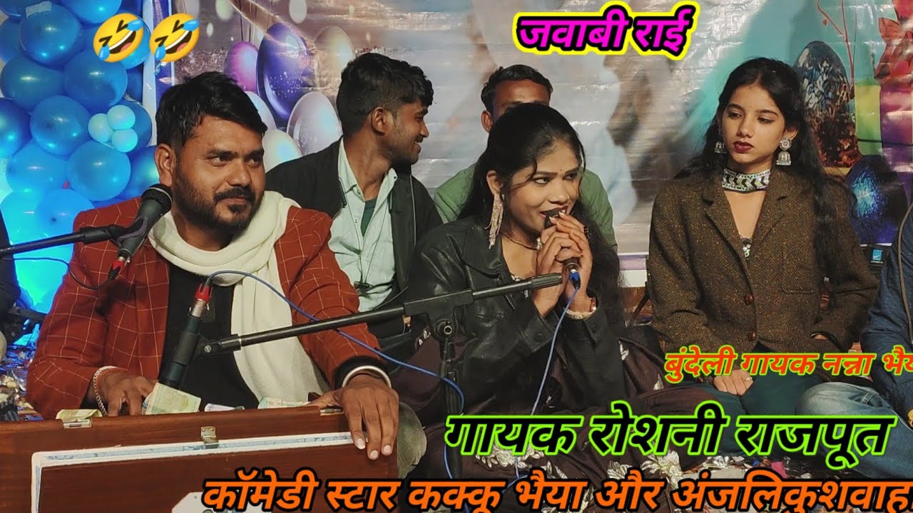 जवाबी राई गायक नन्ना और रोशनी राजपूत बुंदेलखंड स्टार कक्कू भैया new program dashan Nadi baragaon