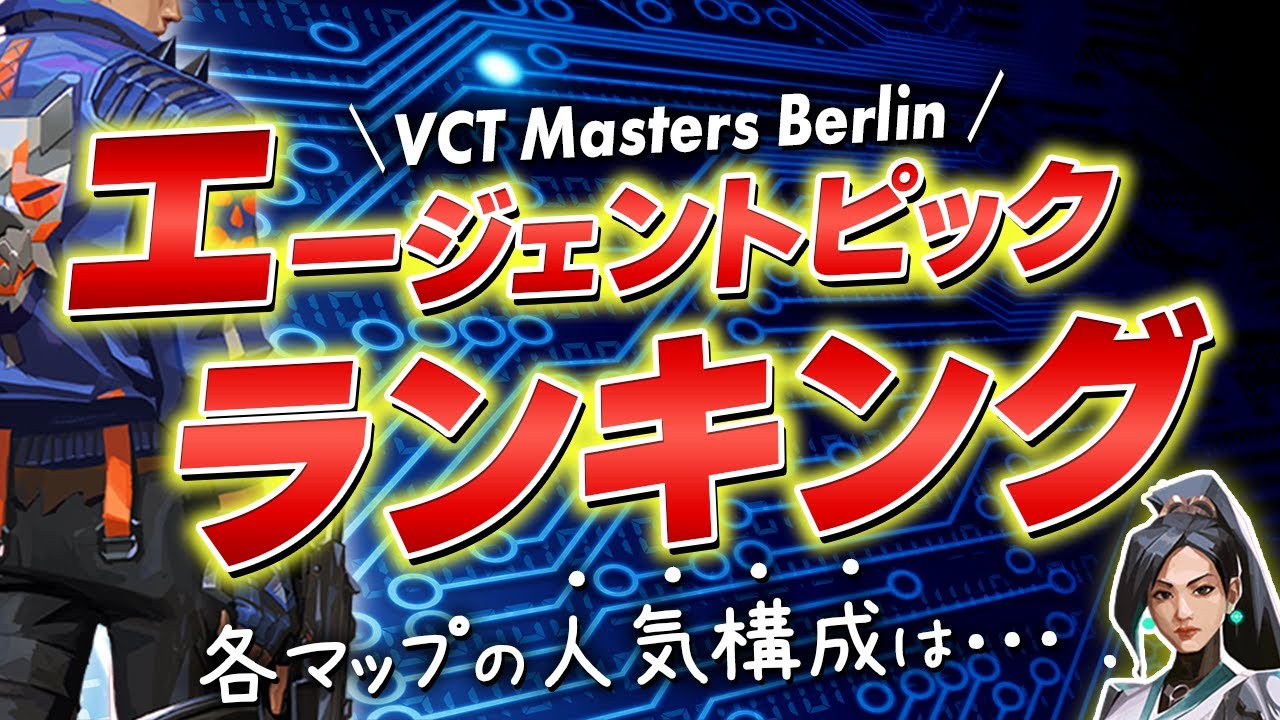 【世界大会】マップ別キャラピックランキング！人気構成も紹介！【Valorant】【VCT Masters Berlin】