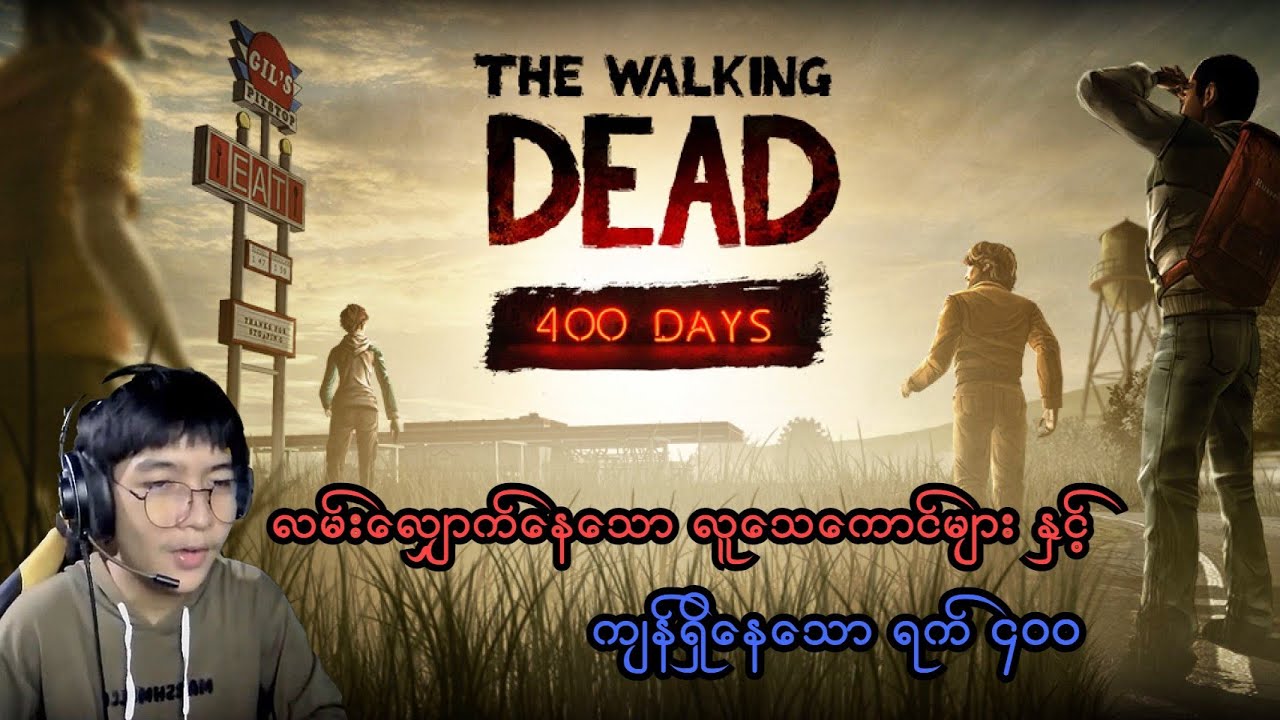 လမ်းလျှောက်သော လူသေများ နှင့် ရက် ၄၀၀ (The Walking Dead: Telltale Series) (Season 1) (SMART On Live)