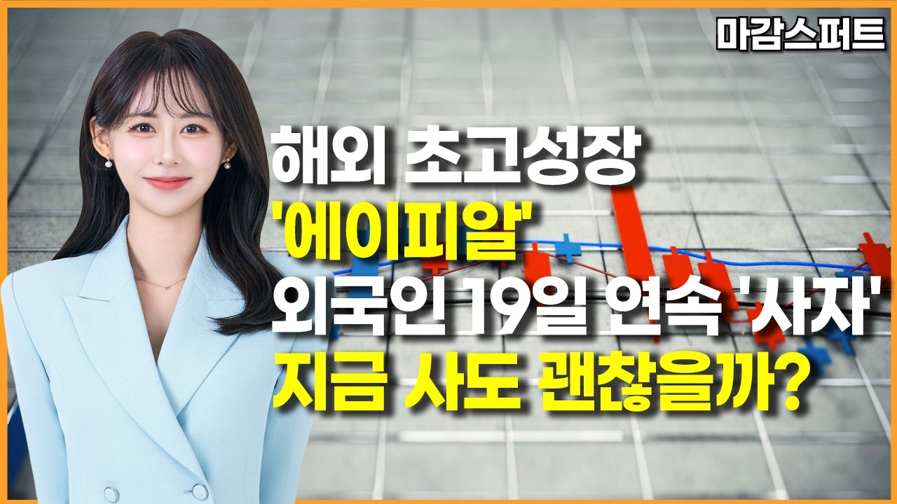 [마감 스퍼트] 해외 초고성장 '에이피알' 외국인 19일 연속 '사자' 지금 사도 괜찮을까? / 머니투데이방송 (증시, 증권)