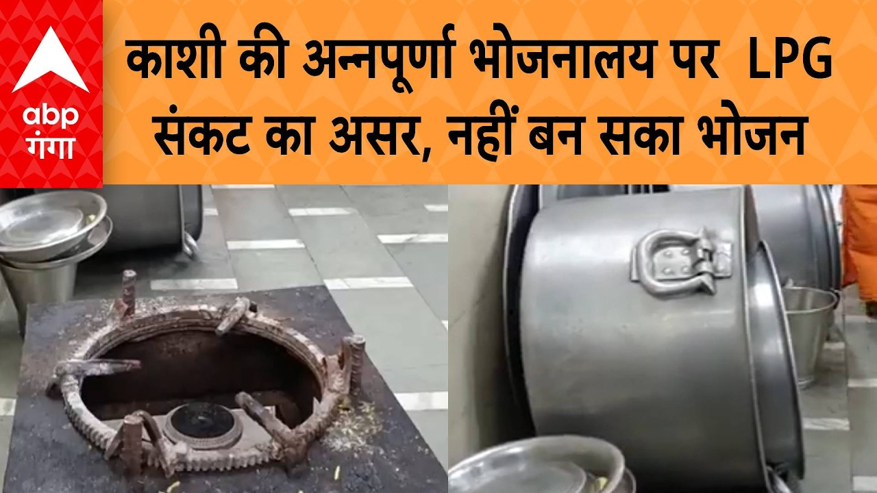 LPG Crisis : 5 हजार से अधिक श्रद्धालुओं को भोजन कराने वाले अन्नपूर्णा भोजनालय में नहीं बन सका खाना