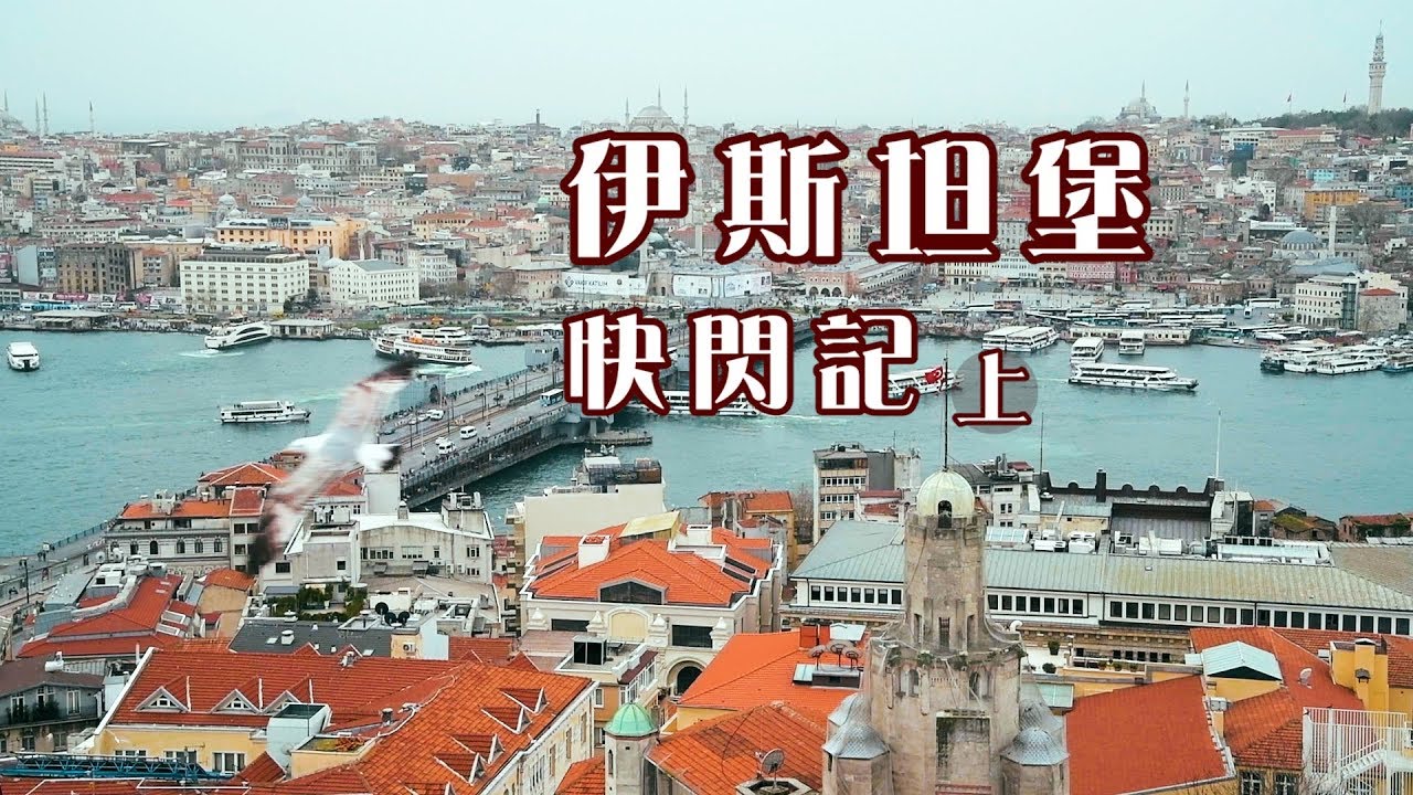 鏡食旅》伊斯坦堡快閃記（上）