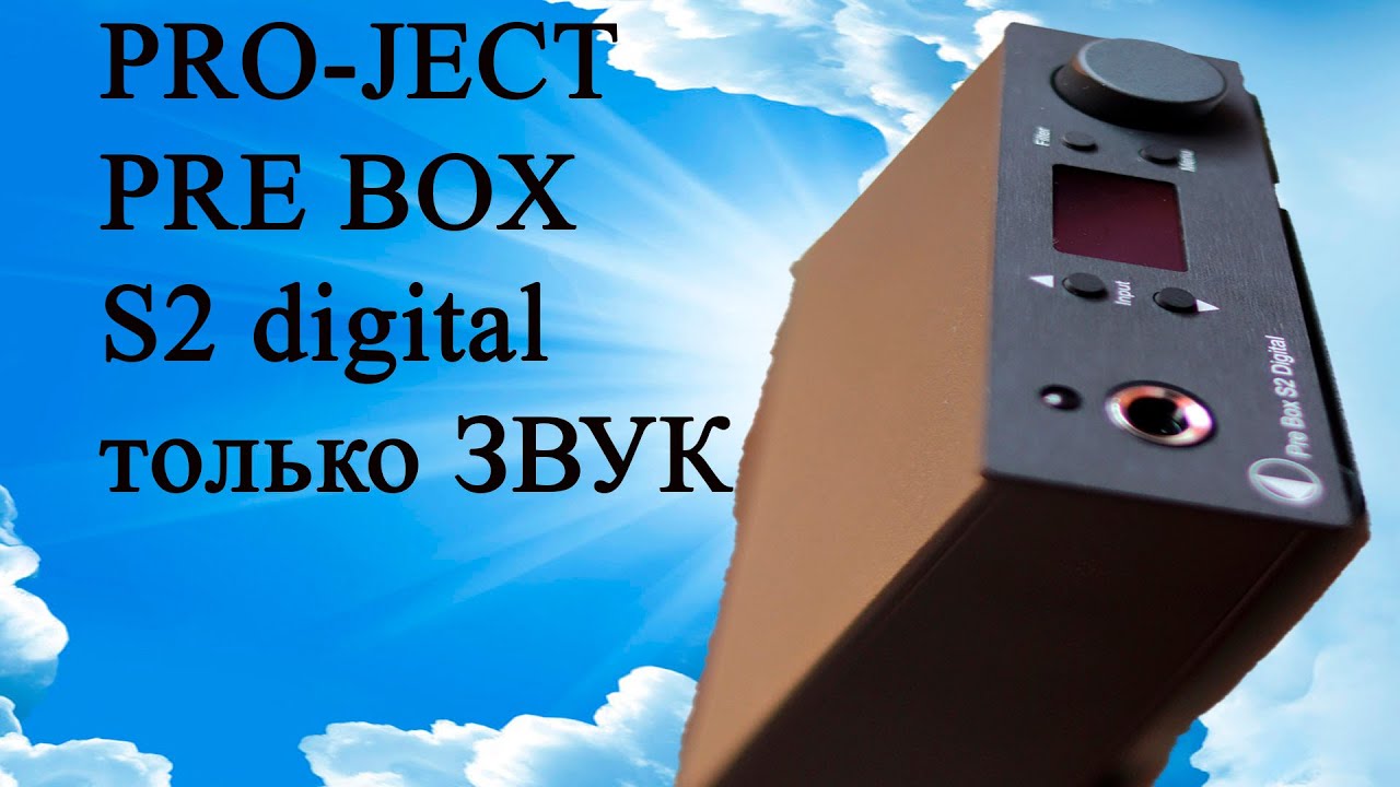 Pro-ject PRE BOX S2 ЦАП 9038 основа качественного звука для аналоговой техники  #источникзвука21века