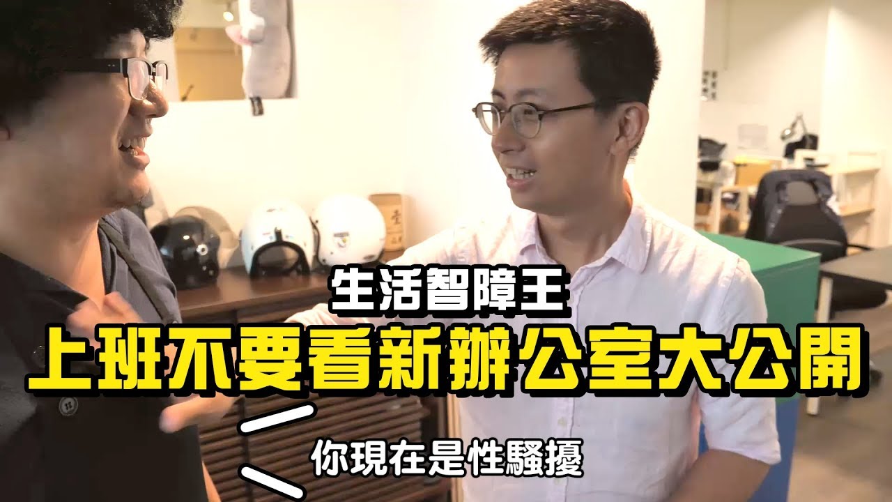【LiFe週記】#37 生活智障王：上班不要看新辦公室大公開