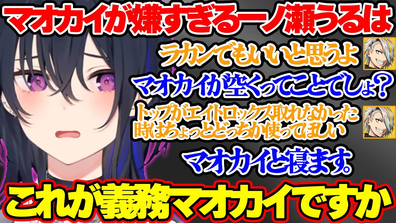マオカイが嫌すぎてなんで存在してるのか疑いだす一ノ瀬うるは【一ノ瀬うるは/TENNN/花芽すみれ/天帝フォルテ/夜よいち/歌衣メイカ/The k4sen/ぶいすぽ 切り抜き】