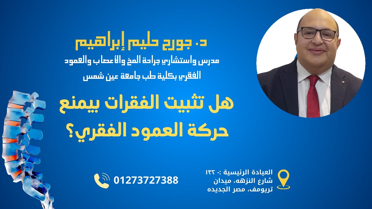 هل تثبيت الفقرات بيمنع حركة العمود الفقري؟ #جراحة_العمود_الفقري #doctor