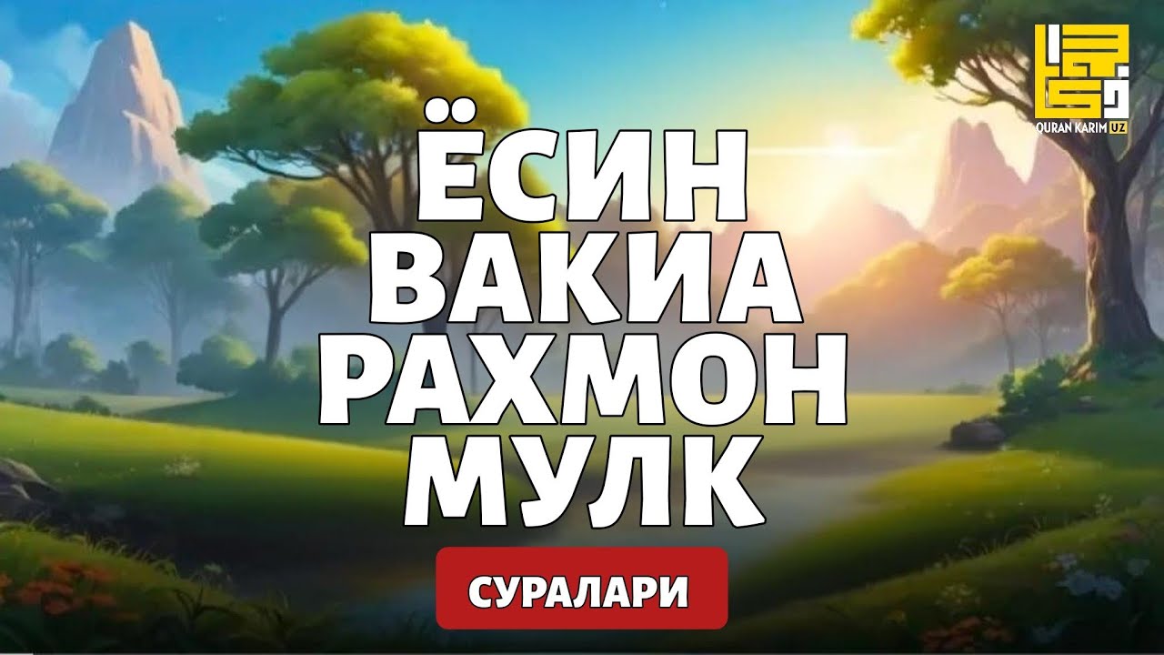 Ёсин сураси, Вокеа сураси, Рахмон сураси, Мулк сураси / Эн кучли суралар/ Quran Karim UZ 
