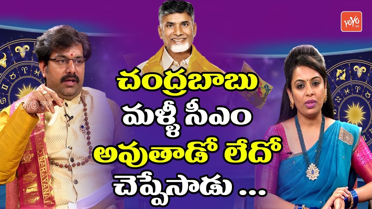 Chandrababu Naidu Astrology | Astrology 2019 | AP Next CM | Pradeep Joshi | AP News | YOYOTV