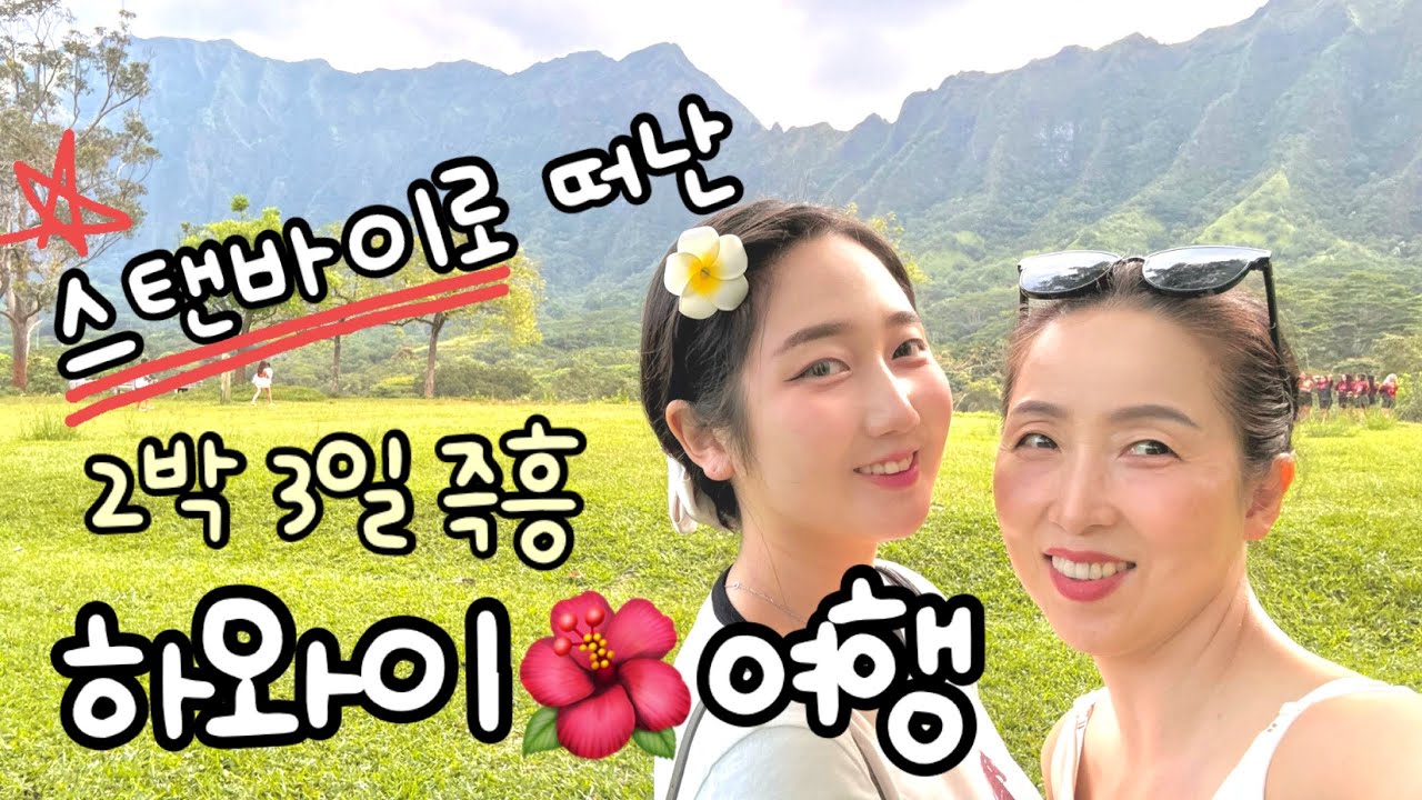 171. 승무원 딸 덕분에 스탠바이로 떠난 즉흥 하와이 브이로그 🌴 주말 2박3일 하와이 오하우 여행