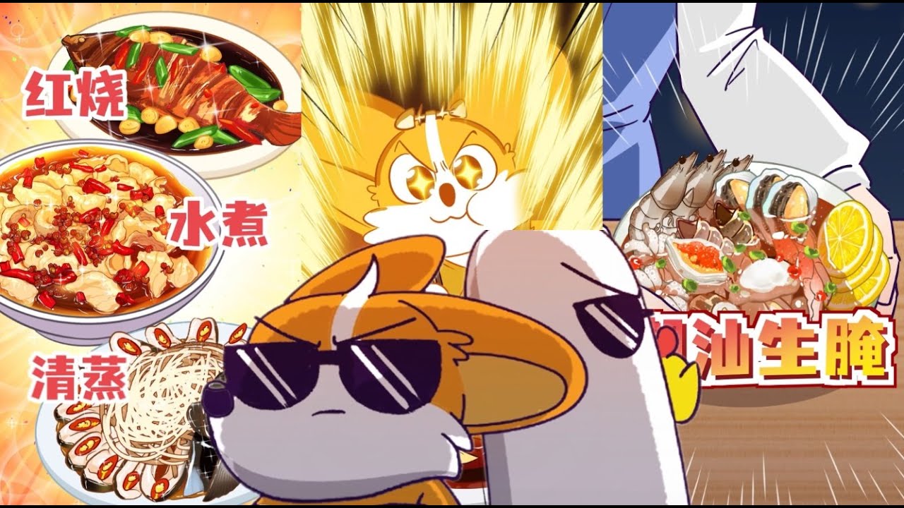 《小魔美食生活大百科系列 》 14 | 皮皮虾 | 西湖醋鱼 | 潮汕生腌 | 紫菜
