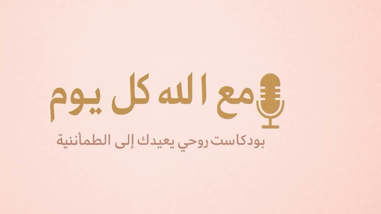 #صلة_الرحم_مع_النفس #رحمة_الله#بودكاست بودكاست: مع الله كل يوم: الحلقة السابعة: صلة الرحم مع النفس