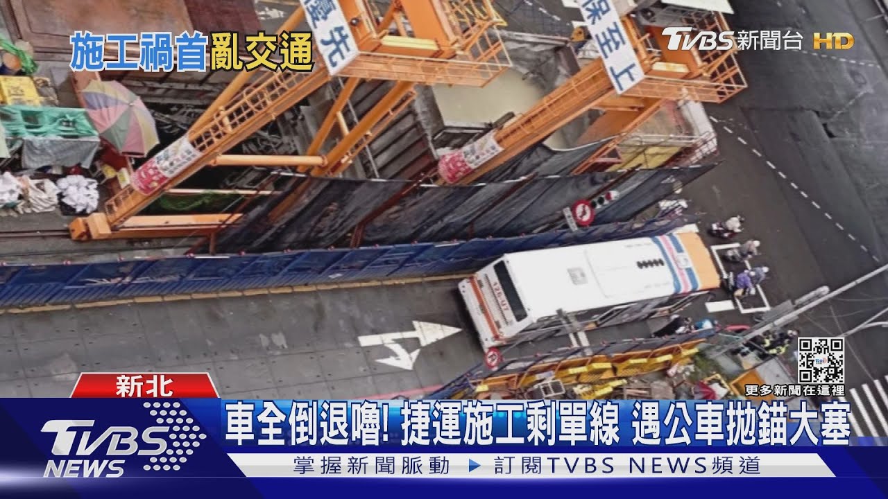 好卡! 中和連城路公車拋錨致塞車 民怨「因捷運施工」｜TVBS新聞@TVBSNEWS01