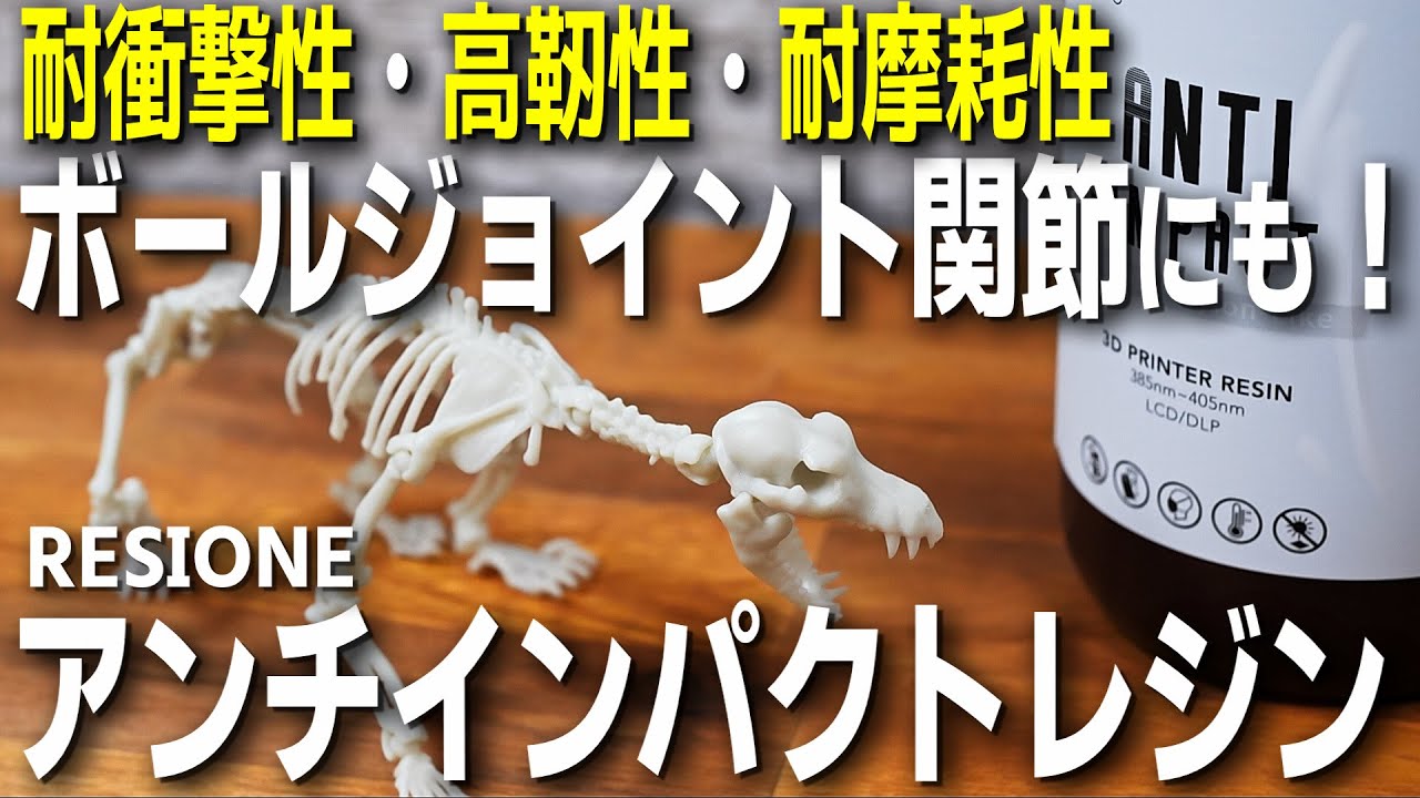 【3Dプリンター】ボールジョイント関節の造形にも！ RESIONE アンチインパクトレジンは耐衝撃性・靭性・耐摩耗性が優秀【光造形】
