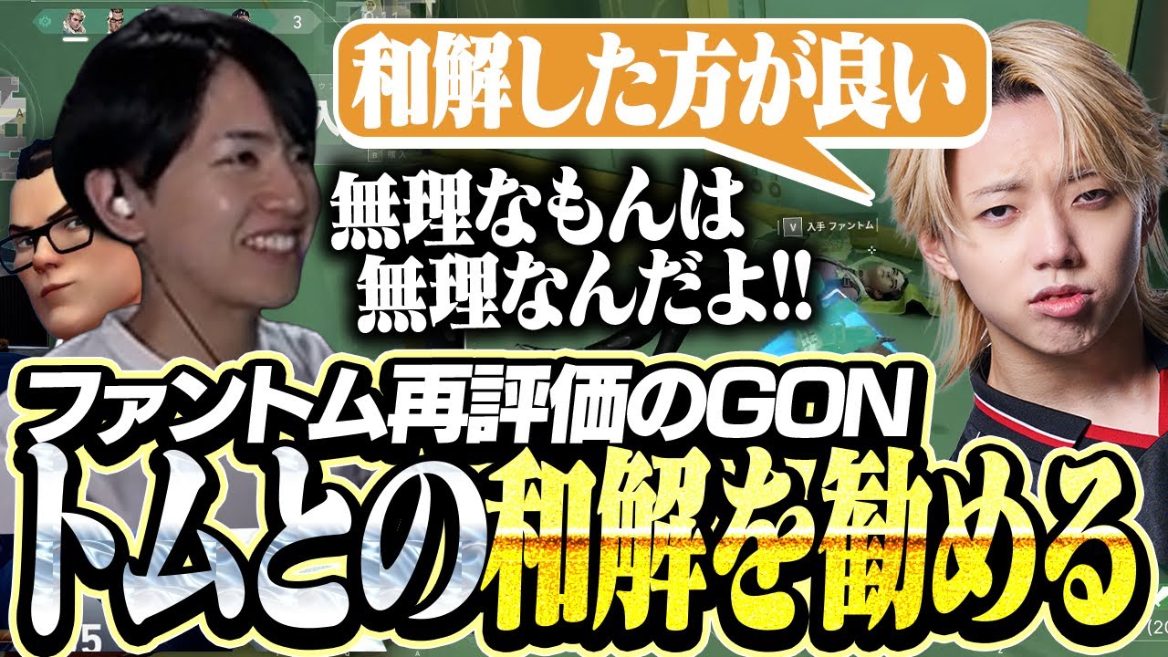 GONにトムとの和解を勧められるLaz【VALORANT】