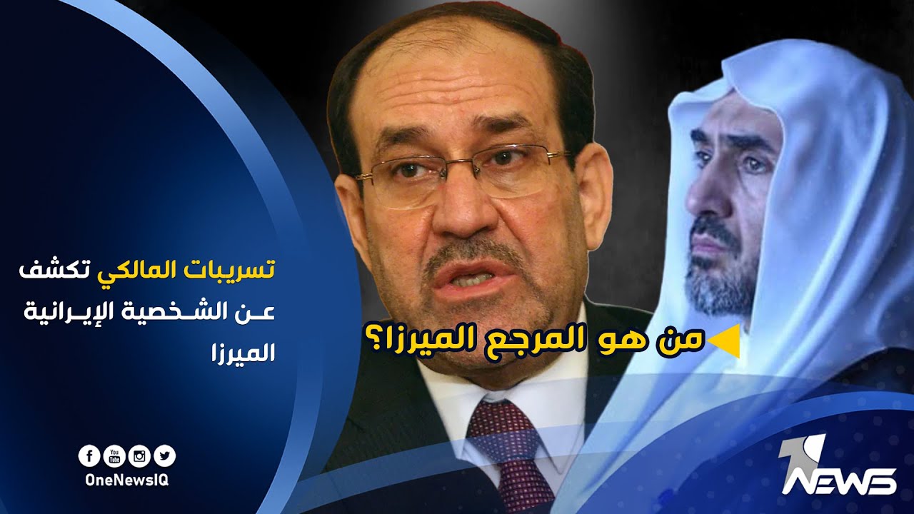 تسريبات المالكي تكشف عن شخصية الميرزا.. فمن هو المرجع الميرزا؟