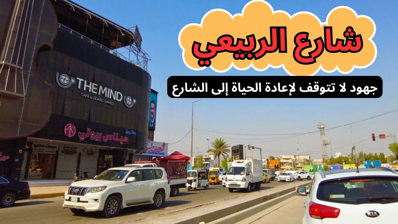 إعمار شارع الربيعي بغداد 🇮🇶 | Al-Rubaie Street Reconstruction in Baghdad