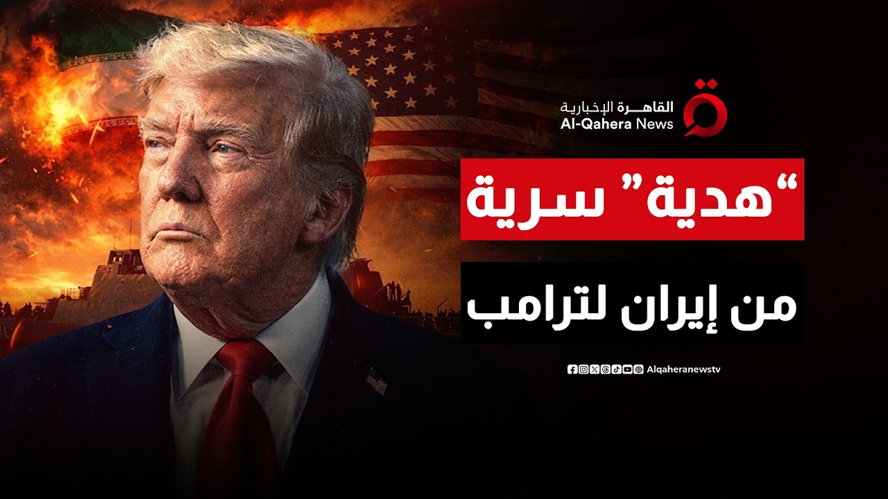 ترامب يفـ ـجر مفاجأة: طهران قدمت لنا &ldquo;هدية&rdquo; سرية كبرى | ملف اليوم