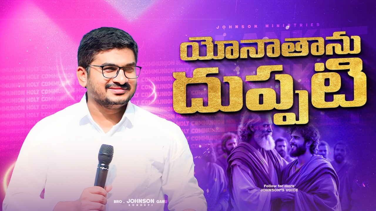యోనాతాను దుప్పటి... #followformore @Johnson's Voice BRO.JOHNSON GARU #hermonministries