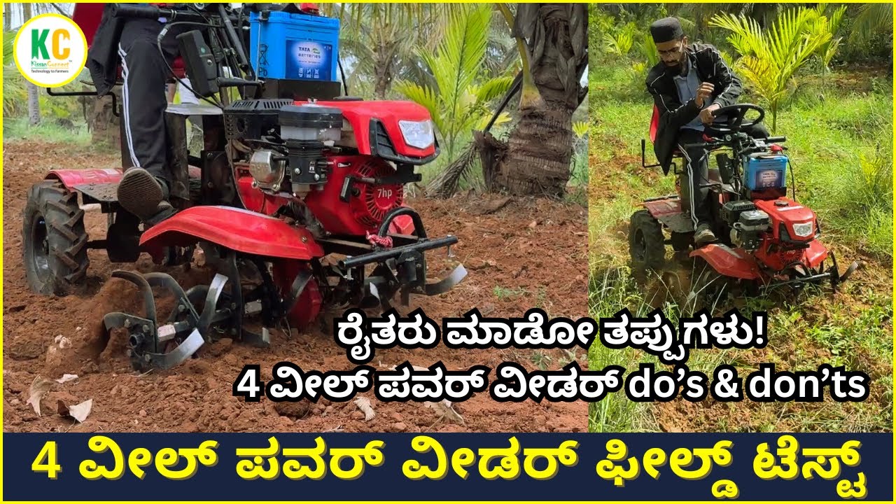 ಈ ವೀಡರ್ ಎಷ್ಟು ಸ್ಟ್ರಾಂಗ್? 4 ವೀಲ್ ಪವರ್ ವೀಡರ್ ಹಾರ್ಡ್ ಟೆಸ್ಟ್