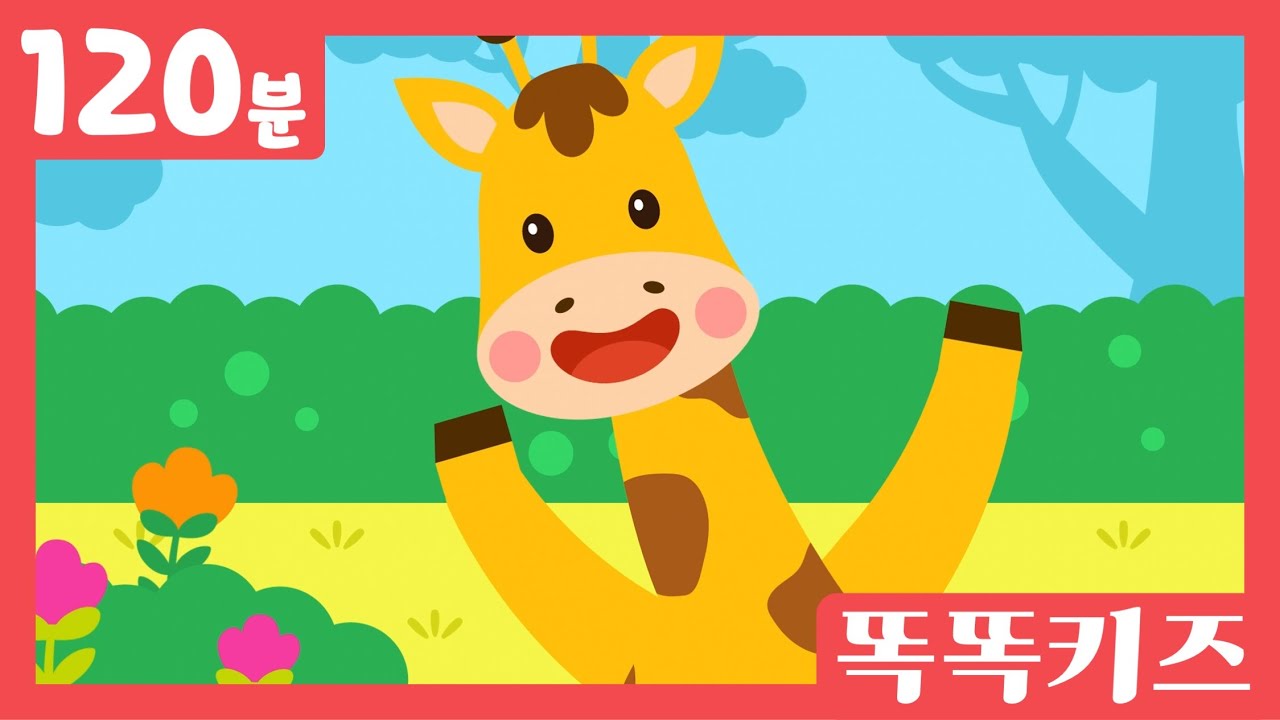 🦒동요연속듣기🌸 인기동요 모음 | 120분 연속재생 | 숫자동요 | 광고없는 | 똑똑키즈 | 유치원동요 | 어린이동요ㅣEducational Songs for Children