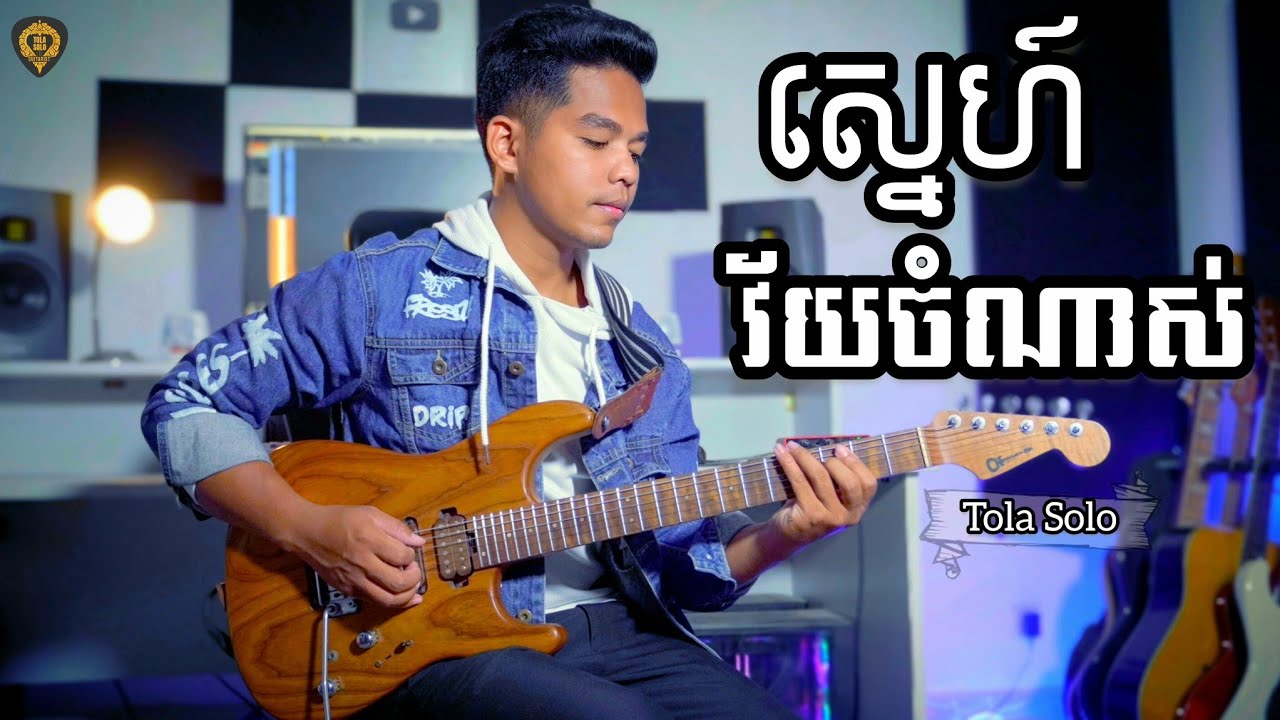 ស្នេហវ័យចំណាស់(រាំក្បាច់) Guitar Instrumental by រុំ តុលា Tola Solo