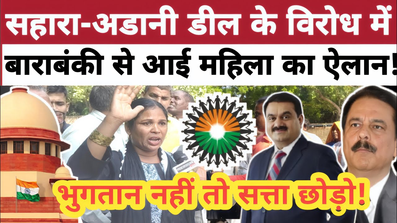 #सहारा-#अडानी डील के विरोध में बाराबंकी से आई महिला का बड़ा ऐलान! #sahararefund #sahararefundportal 