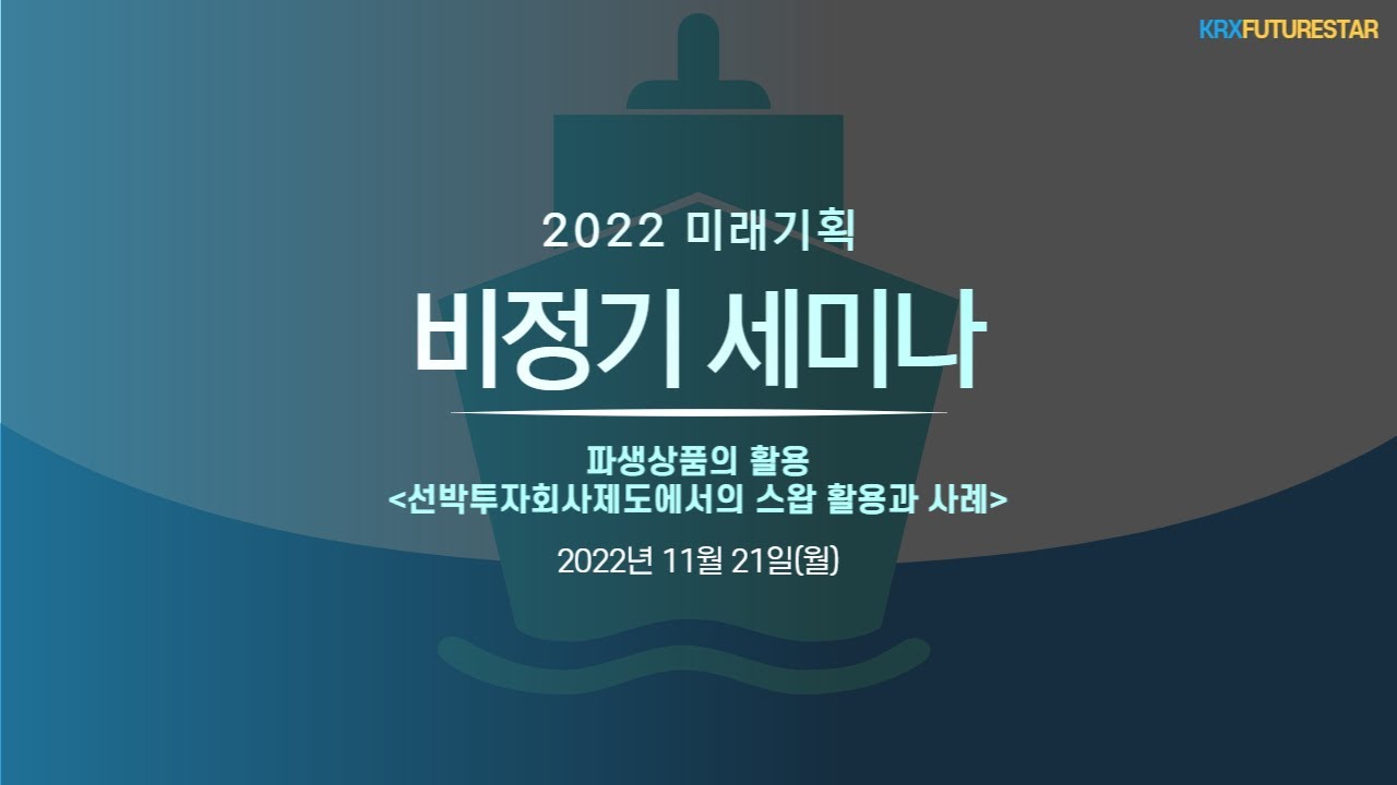 2022 미래기획 비정기 세미나 | 파생상품의 활용 &lsquo;선박투자회사제도에서의 스왑 활용과 사례&rsquo;