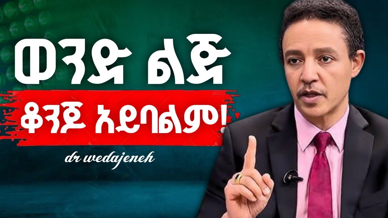የወንድ ልጅ ውበት በሴት እይታ/የወንድ ልጅ ውበቱ ምኑ ነው? ዶ/ር ወዳጄነህ እና ቤቲ #abaytv #tadtube