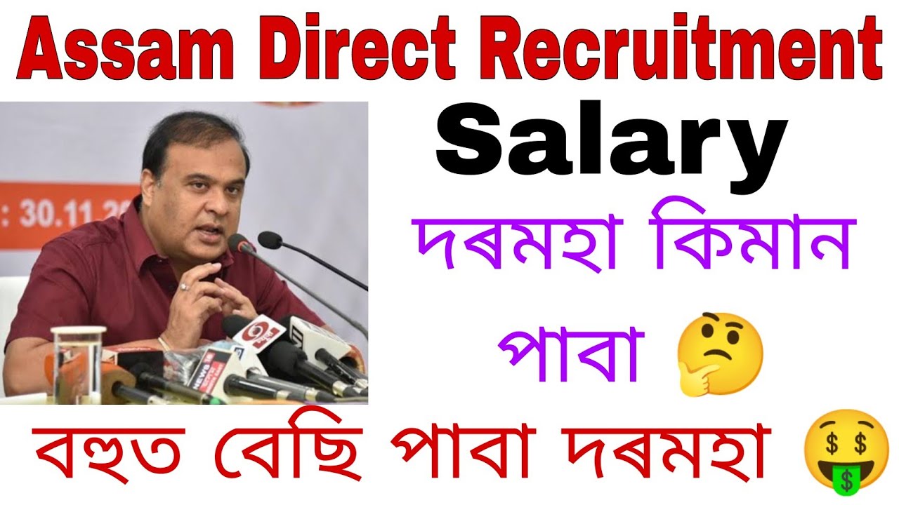 Assam Direct Recruitment Salary | দৰমহা কিমান পাবা |