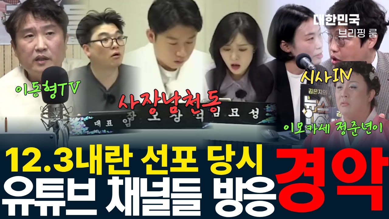 12.3 비상계엄 당시 각각 유튜브 채널 반응 모음ㅣ미친 거 아니야?