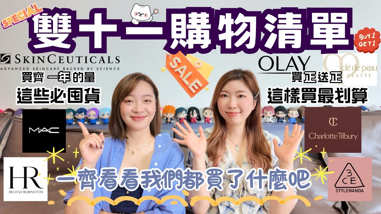 久等了🔥雙十一感謝祭🥳購物清單來了‼️最需要囤貨趁現在✅拼單一起買最划算🉐來分享我們買了什麼🛍️
