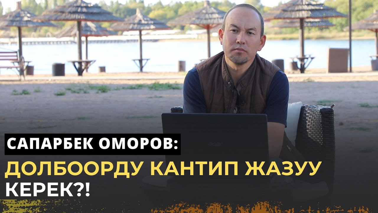 Cапарбек Оморов: Долбоорду кантип жазуу керек?!