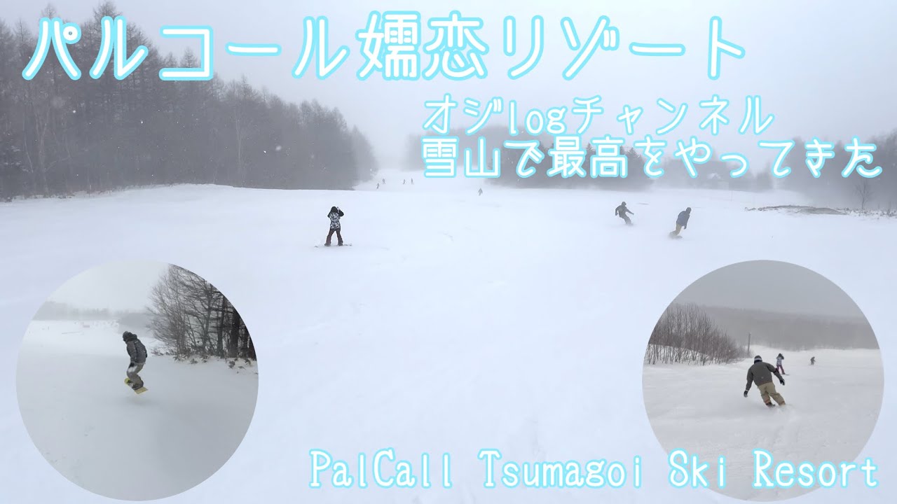 【Palcall Tsumagoi Ski Resort】パルコール嬬恋リゾート　スノーボードとショートスキーで最高をやってきた。　