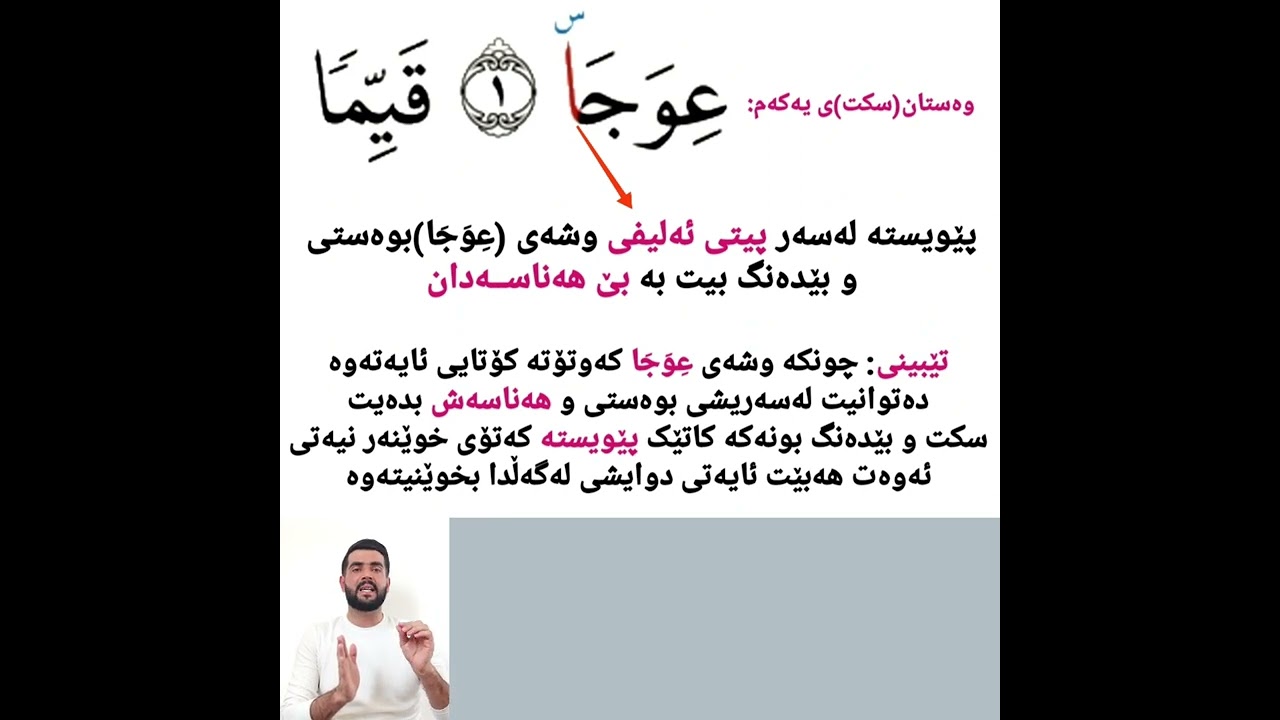 تەجوید وانەی31:(السَّکت) لەچوارشوێنی قورئاندا وەستان و بێدەنگ بون بێ هەناسەدان پێویستە.