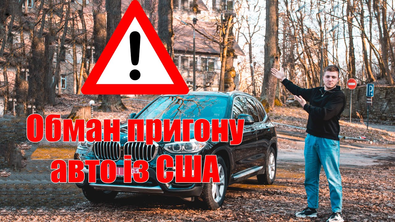 Як змінився пригон авто із США в 2025 /  Як вас обманюють / Що потрібно знати