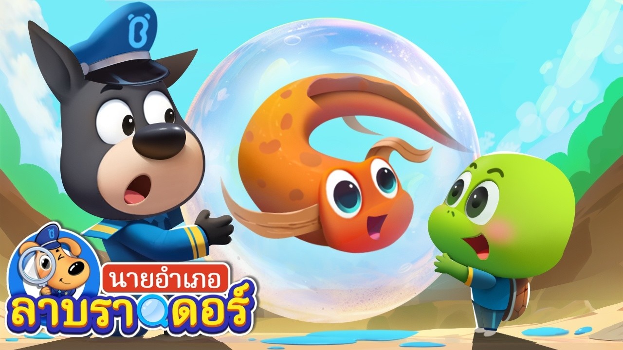 เพื่อนปลาสุดเจ๋ง | โลกของกระดาษแข็ง | การ์ตูน | นายอำเภอลาบราดอร์ | Kids Cartoon | Sheriff Labrador
