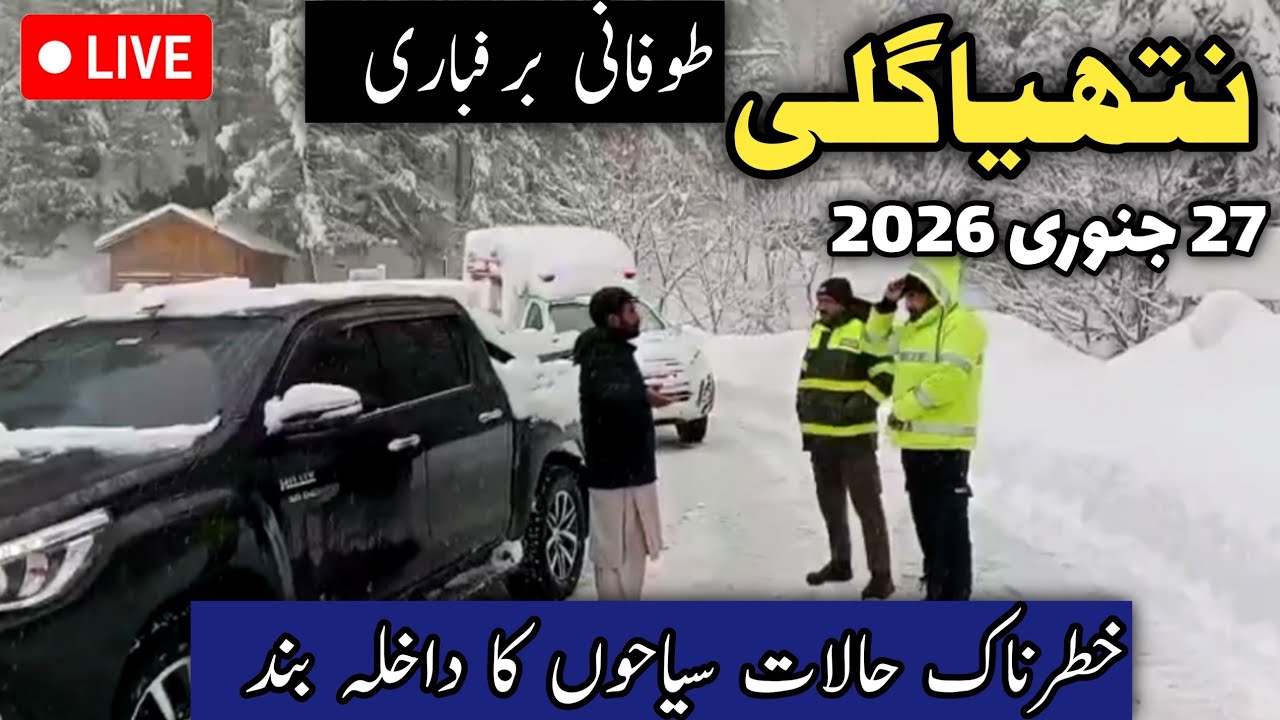 Live #snow | #nathiagali live snowfall today 27 January 2026 | #murree nathiagali latest updates