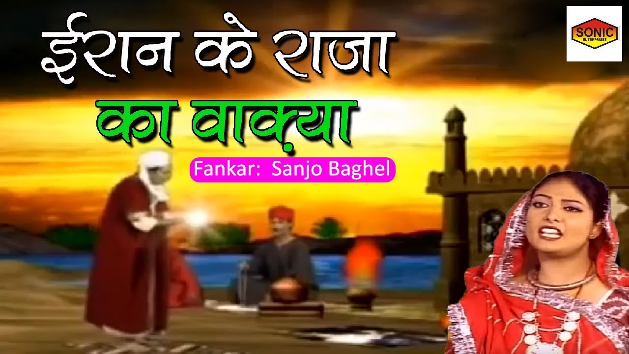 ईरान के राजा का वाक़्या | SONIC Enterprise - Most Popular Story | Iran ke Raja Ka Waqya