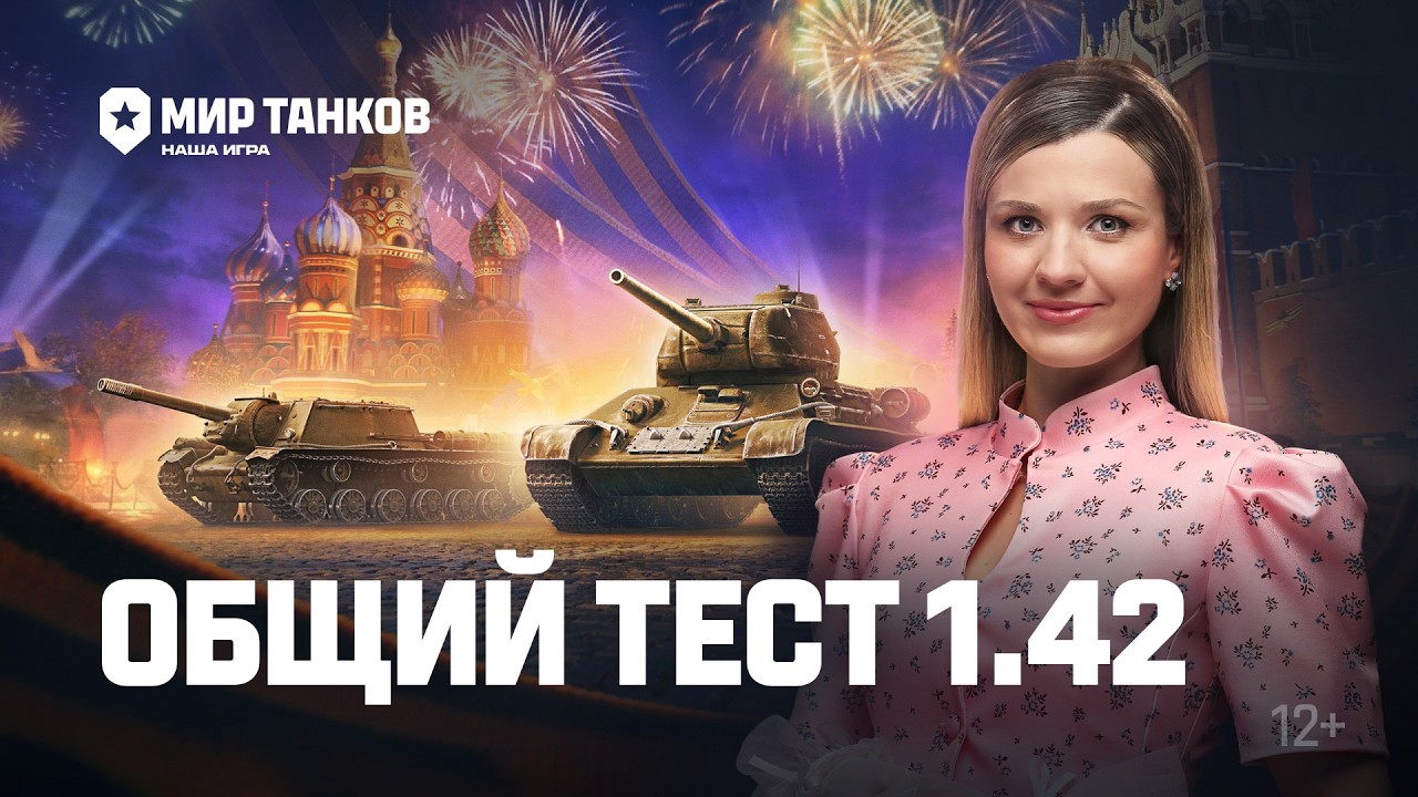 Танковые новости: Общий тест 1.42, &laquo;Время героев&raquo;, &laquo;Катюша&raquo;, интерактивный музей, сборочный цех