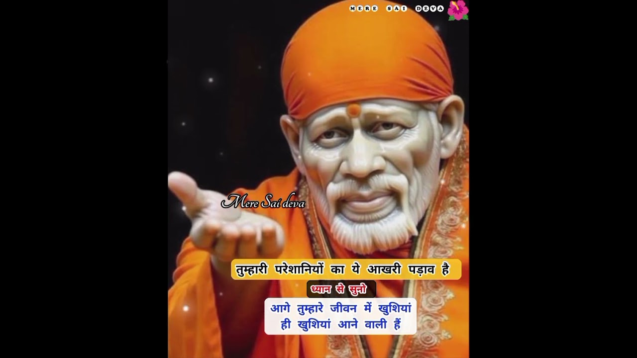 तुम्हारे जीवन में अब किसी भी चीज की कमी नहीं रहेगी SAI SANDESH/todaysaisandesh/sairatrisandeshtoday 
