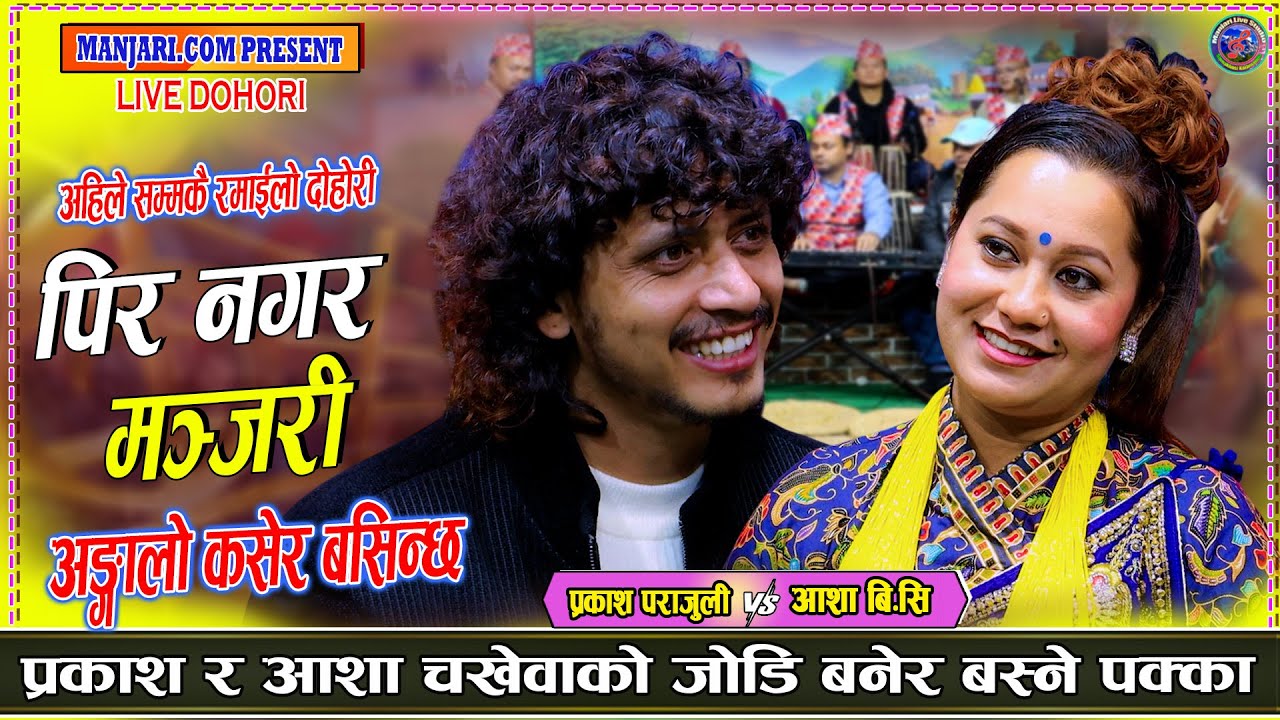प्रकाश र आशा चखेवा बनेर आँगलो कसेर बस्ने पक्का | Prakash parajuli Vs aasha Bc new Live Dohori 2082