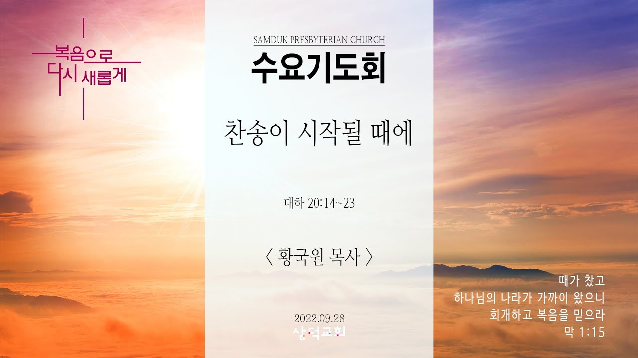 대구 삼덕교회 2022년 9월 28일 수요기도회, 찬송이 시작될 때에, 대하 20:14~23- 황국원 목사 -